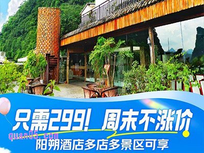 美团度假阳朔酒店通兑1晚+双人早餐299元