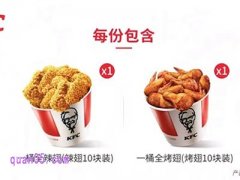 美团美食团购肯德基2桶20翅(一辣一烤)61.8元