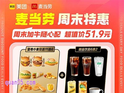 美团美食团购麦当劳周末加牛随心配51.9元