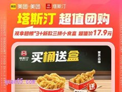 美团塔斯汀双享翅根3+新款三拼小食盒17.9元