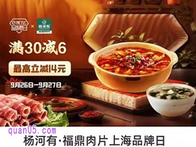 饿了么杨河有 福鼎肉片上海品牌日，领6元专享红包