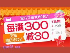 2024年10月1淘宝搞活动时间是多久