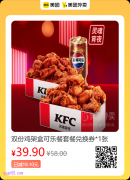 美团肯德基宅急送正式 双份鸡架盒可乐餐套餐兑换券￥39.9