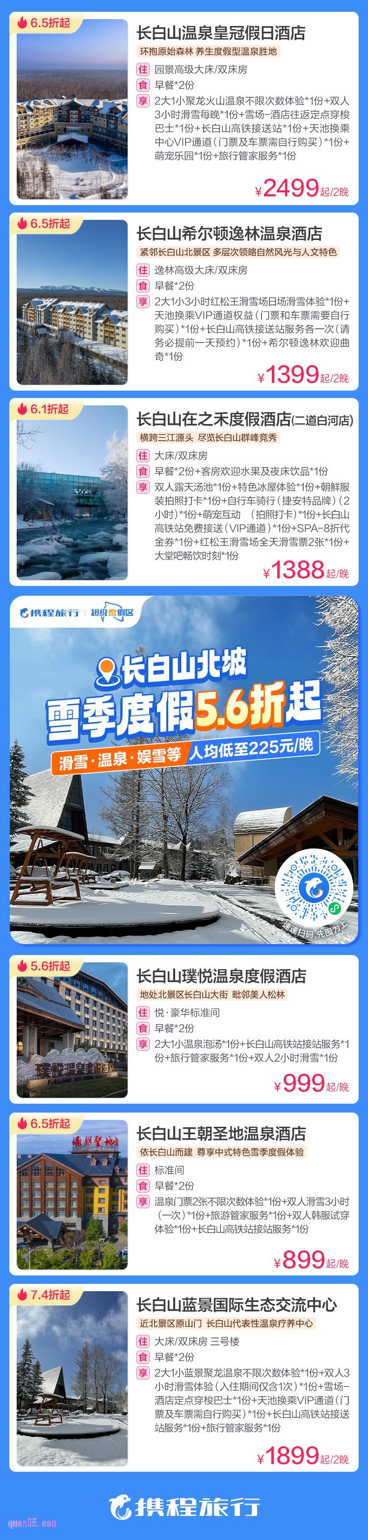 携程长白山北坡雪季度假活动二维码