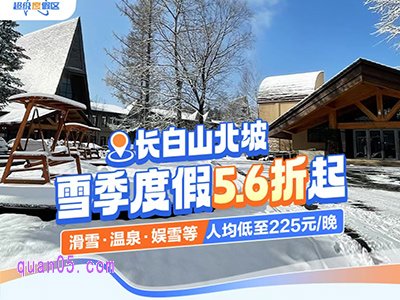 携程长白山北坡雪季度假5.6折起