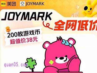 美团JOYMARK爆款回归，200枚游戏币仅需38元