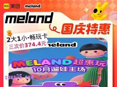 美团meland国庆超惠玩2大1小3次券374.4元