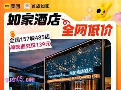 美团如家酒店全国485店单晚通兑139元