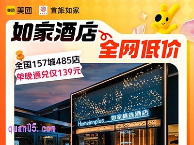 美团如家酒店全国485店单晚通兑139元