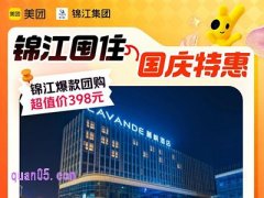 美团酒店锦江爆款团购多店两晚可拆分398元