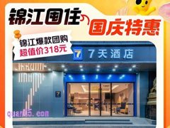 美团酒店锦江爆款团购多店两晚可拆分318元