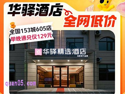 美团华驿酒店全国多店单晚通兑129元