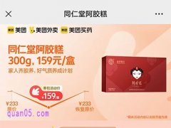 美团同仁堂阿胶糕礼盒159元/盒