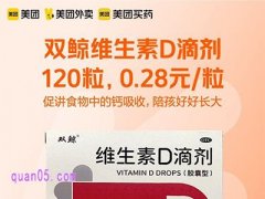 美团双鲸维生素D滴剂0.28元/粒