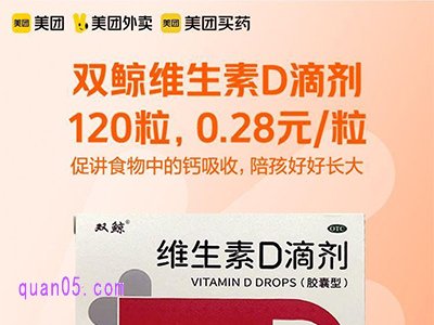 美团双鲸维生素D滴剂0.28元/粒