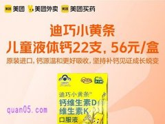 美团迪巧小黄条钙维生素D维生素K口服液56元/盒