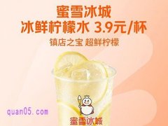 美团特价9块9，蜜雪冰城冰鲜柠檬水3.9元