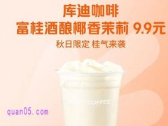 美团特价9块9，库迪咖啡富桂酒酿椰香茉莉9.9元