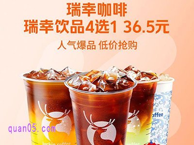 美团特价9块9，瑞幸咖啡饮品4选1(3张券)36.5元