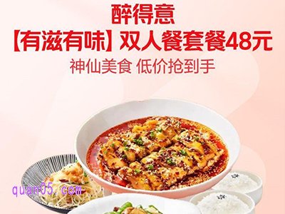 美团国庆外卖，醉得意有滋有味双人餐48元