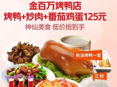 美团金百万烤鸭店新派烤鸭一套农家炒肉番茄鸡蛋套餐125元