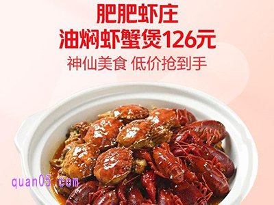 美团国庆外卖，肥肥虾庄油焖虾蟹煲126元