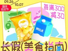 2024年淘宝国庆节食品生鲜 跨店每满300减30