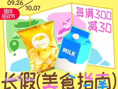 2024年淘宝国庆节食品生鲜 跨店每满300减30