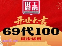 美团俄士厨房美食团购券 100元代金券到手69元