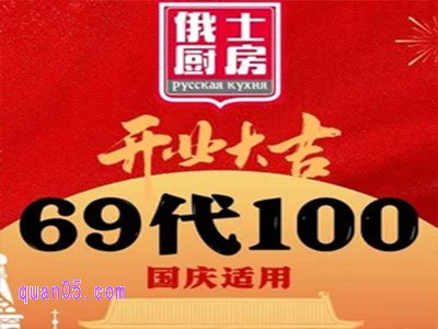 美团俄士厨房美食团购券 100元代金券到手69元