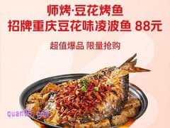 美团外卖，师烤豆花烤鱼招牌重庆豆花味凌波鱼88元