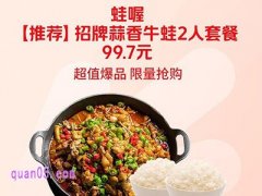 美团外卖，蛙喔招牌蒜香牛蛙2人套餐99.7元