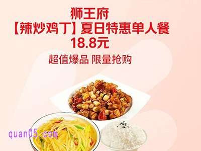 美团外卖，狮王府辣炒鸡丁夏日特惠单人餐18.8元