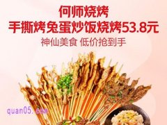 美团外卖，何师烧烤手撕烤兔蛋炒饭烧烤53.8元