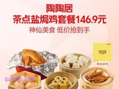 美团外卖，陶陶居茶点四大天王盐焗鸡套餐146.9元