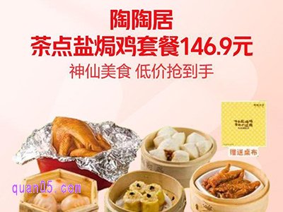 美团外卖，陶陶居茶点四大天王盐焗鸡套餐146.9元