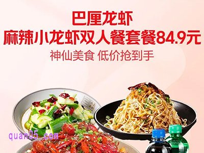 美团外卖，巴厘龙虾麻辣小龙虾双人餐84.9元