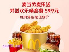 美团外卖，麦当劳外送欢乐桶套餐59.9元