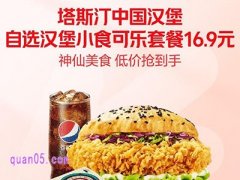 美团外卖，塔斯汀自选汉堡+自选小食+冰柠可乐套餐16.9元