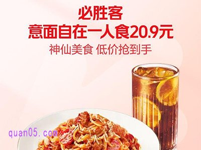 美团外卖，必胜客意面自在一人食20.9元