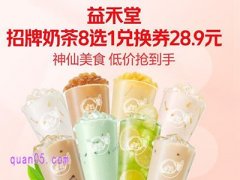 美团外卖，益禾堂招牌奶茶8选1(3张券)28.9元