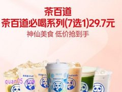 美团外卖，茶百道必喝系列7选1(3张券)29.7元