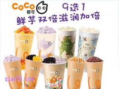 美团CoCo都可全国 饮品系列9选1兑换券3张￥29.7