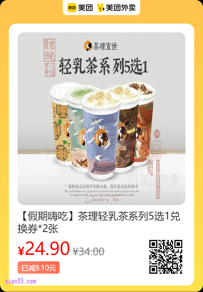 茶理宜世 饮品系列9选1兑换券美团二维码