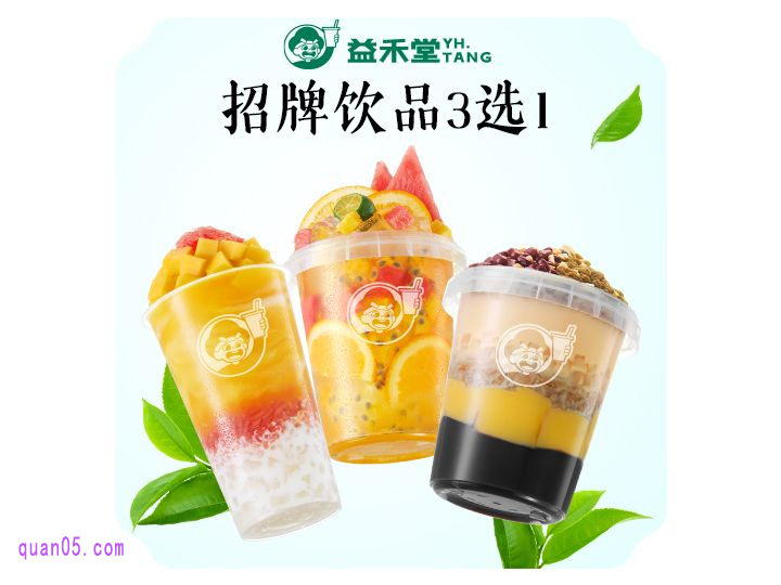 美团益禾堂 招牌果茶3选1兑换券2张￥26.9