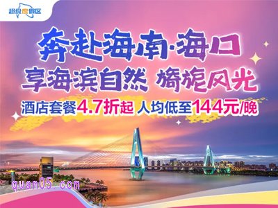 海南海口，携程度假酒店4.7折起