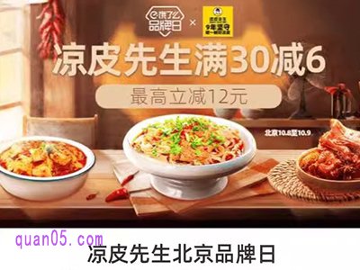 饿了么凉皮先生北京品牌日，领6元凉皮先生专享红包