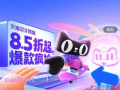 2024年淘宝双11预售什么时候开始