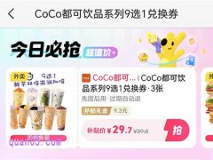 美团外卖9块9特价，CoCo都可饮品系列9选1兑换券3张29.7元