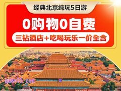 美团北京5天4晚不带钱包之旅纯玩跟团游1538元